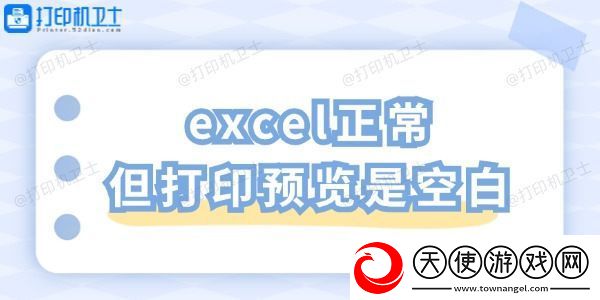 excel正常但打印预览是空白