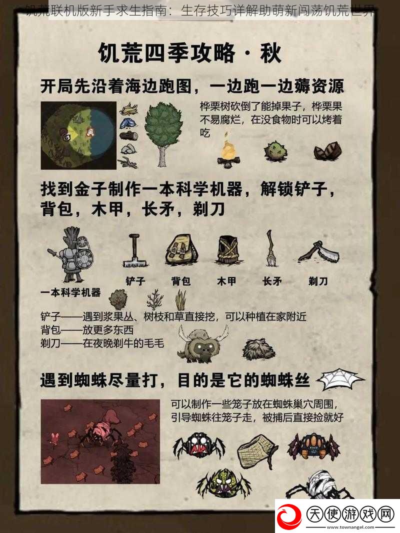 饥荒联机版新手求生指南