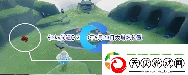 Sky光遇2023年9月28日大蜡烛位置分享