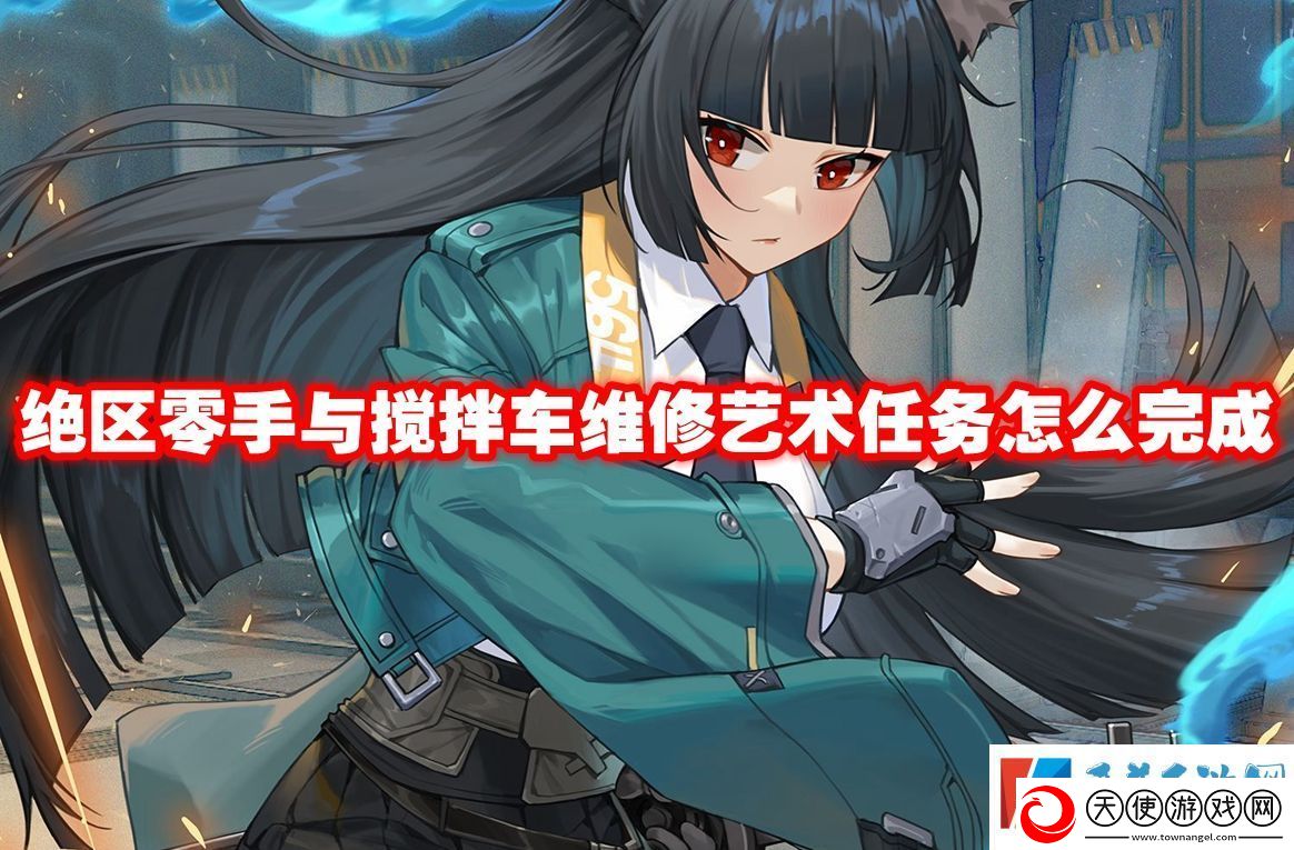 绝区零手与搅拌车维修艺术任务怎么完成
