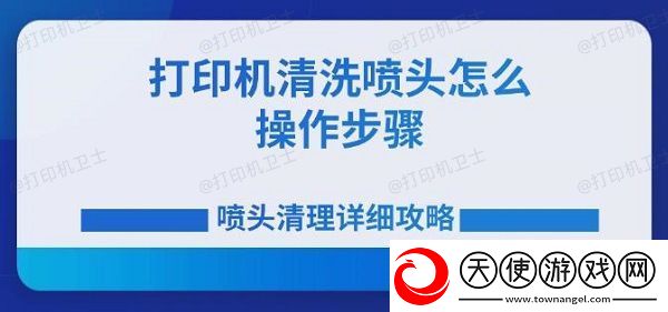 打印机清洗喷头怎么操作步骤