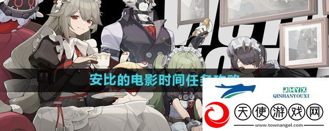 绝区零安比的电影时间任务怎么做