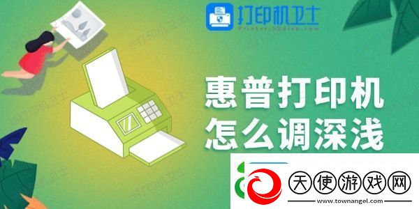 惠普打印机怎么调深浅