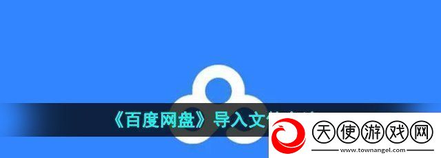 百度盘怎么导入文件