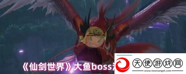 仙剑世界大鱼怎么打大鱼boss溟鱼打法攻略