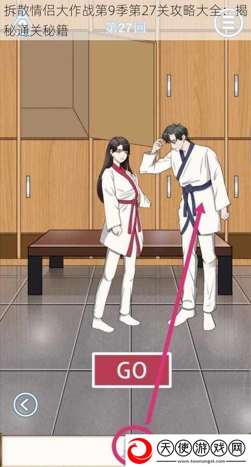 拆散情侣大作战第9季第27关攻略大全