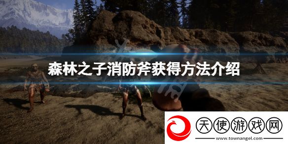 森林之子消防斧在哪拿