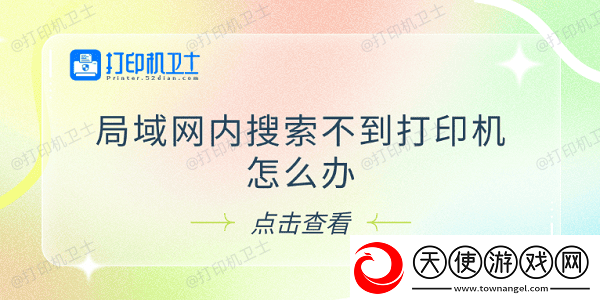 局域内搜索不到打印机怎么办