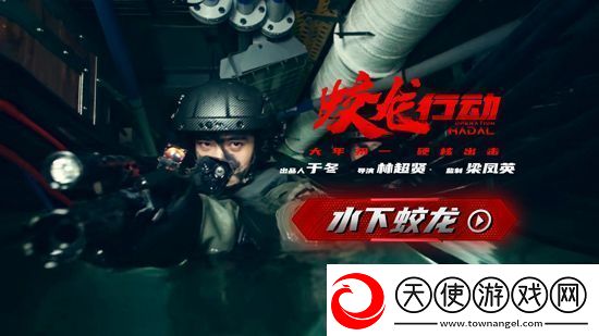 电影蛟龙行动今日发布“水下蛟龙”特辑