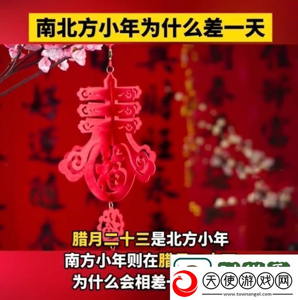 为什么南北方小年相差一天历史、地理与文化的交织