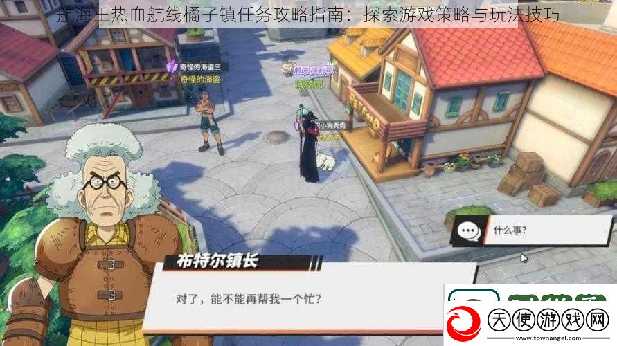 航海王热血航线橘子镇任务攻略指南