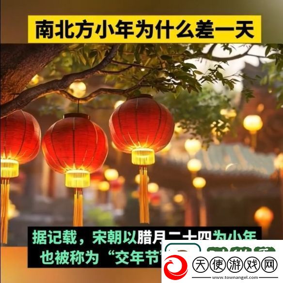 为什么南北方小年相差一天历史、地理与文化的交织