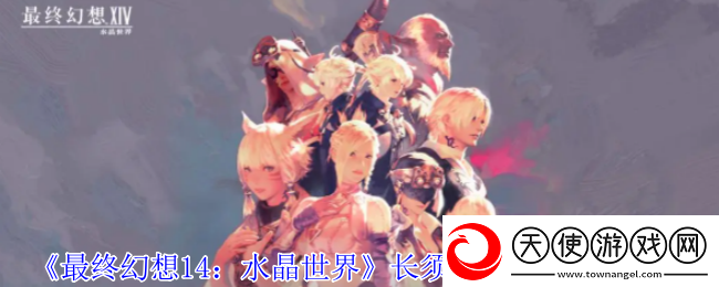 最终幻想14