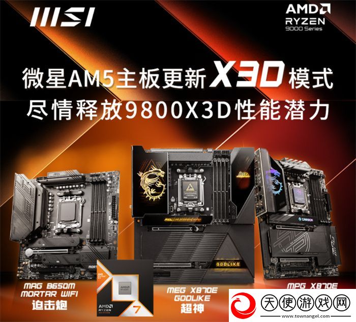 微星AM5主板更新X3D模式
