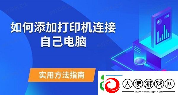 如何添加打印机连接自己电脑