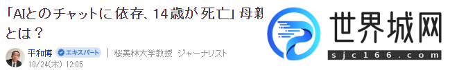 外国少年沉迷AI世界14岁自杀