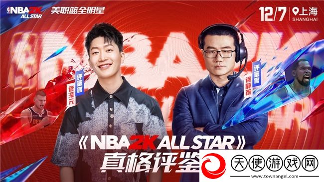 真说真打！NBA2K