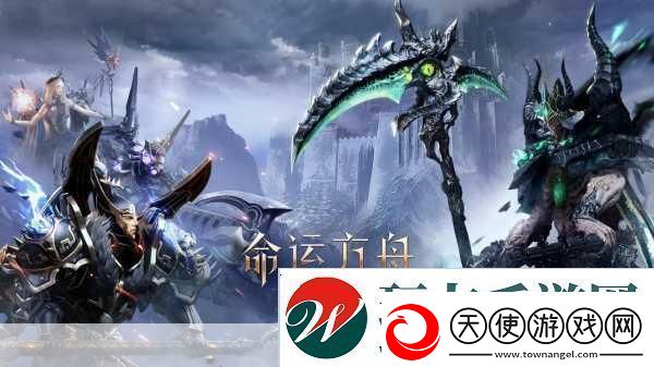 命运方舟