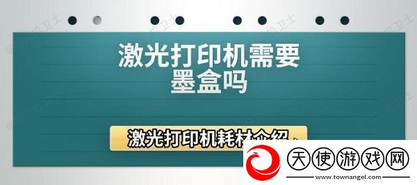 激光打印机需要墨盒吗
