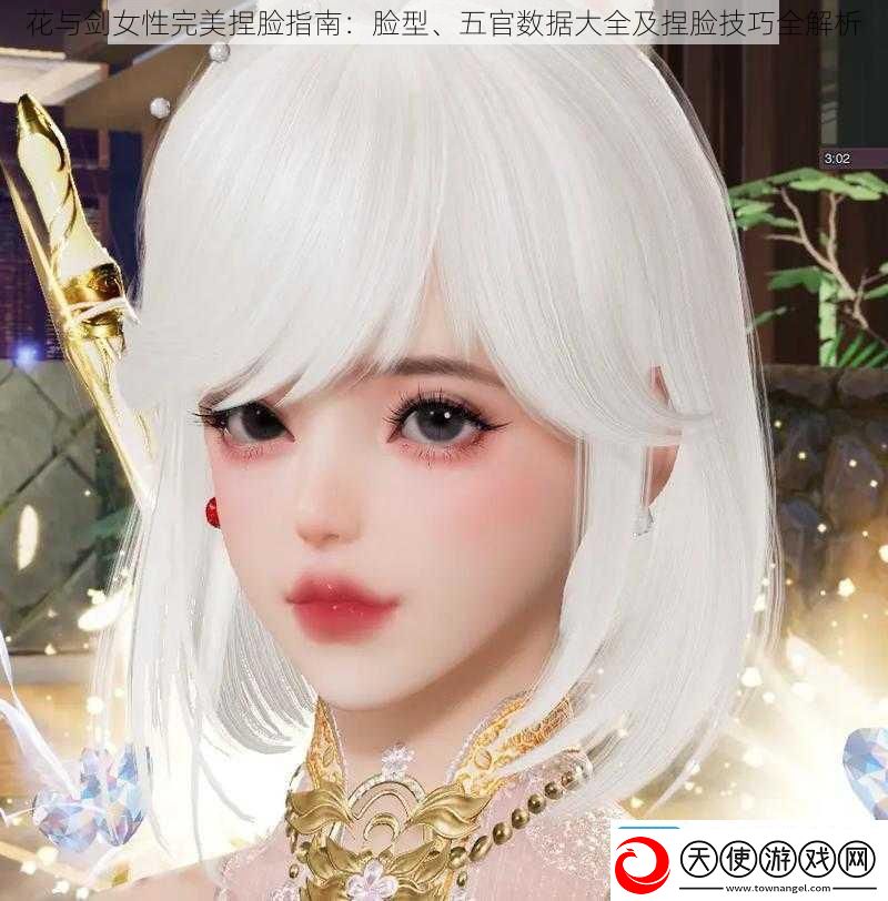 花与剑女性完美捏脸指南