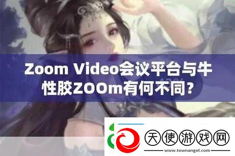 俄罗斯Zoom人与Zoom牛的区别