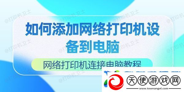 如何添加络打印机设备到电脑