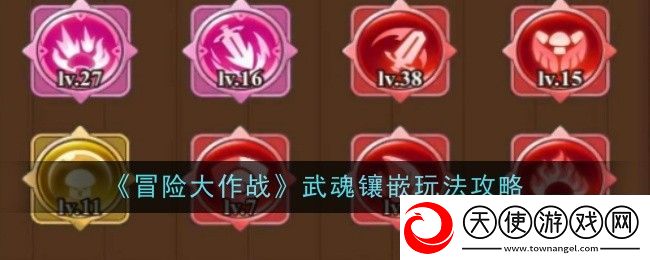 冒险大作战武魂镶嵌玩法攻略