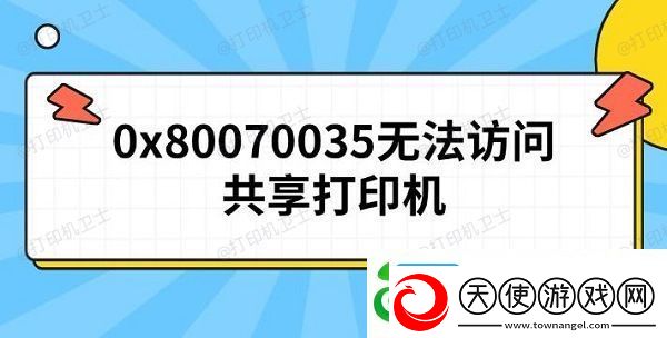 0x80070035无法访问共享打印机
