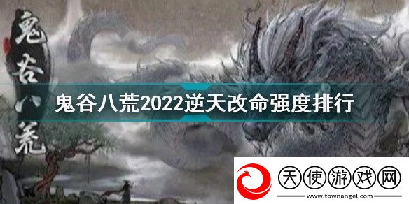 鬼谷八荒三逆天改命推荐顺序