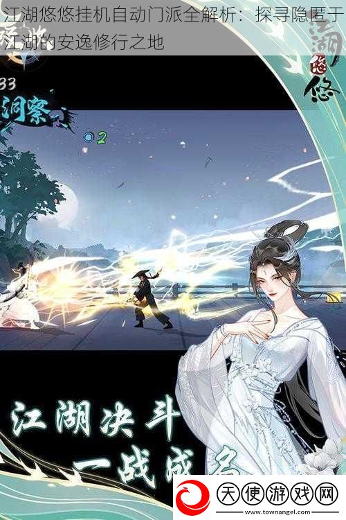 江湖悠悠挂机自动门派全解析