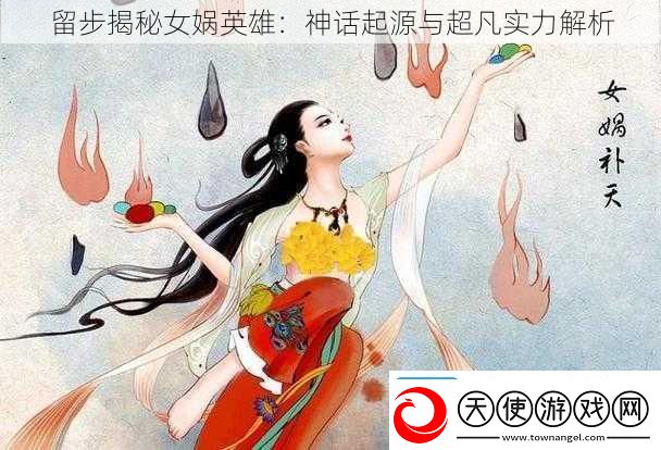 留步揭秘女娲英雄