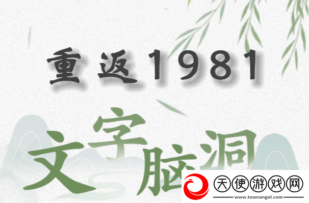 文字脑洞重返1981怎么过