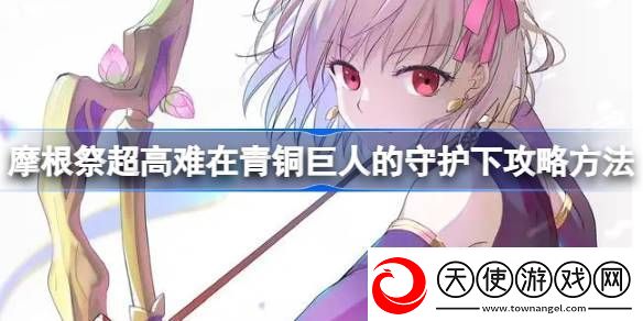 fgo摩根祭超高难在青铜巨人的守护下怎么打