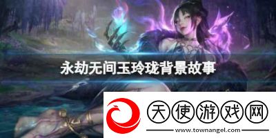永劫无间玉玲珑技能介绍及攻略