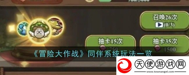 冒险大作战同伴系统玩法一览