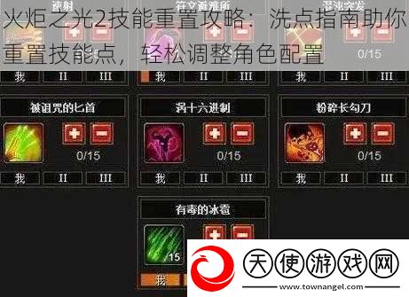 火炬之光2技能重置攻略