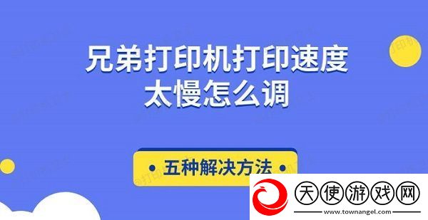 兄弟打印机打印速度太慢怎么调
