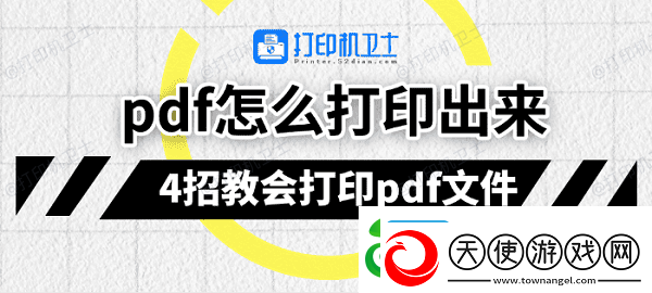 pdf怎么打印出来