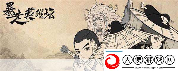 玩梗无极限暴走英雄坛圆你武侠江湖梦!