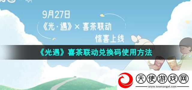 光遇喜茶联动兑换码怎么使用