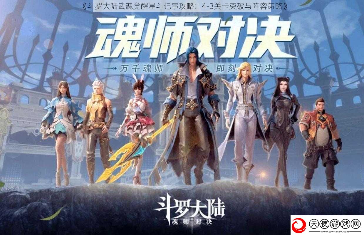 斗罗大陆武魂觉醒星斗记事攻略