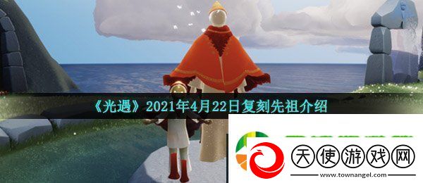 光遇4月22日复刻先祖是谁