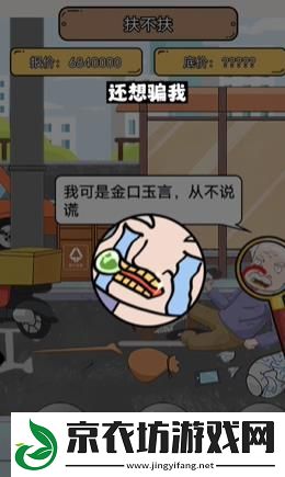 疯狂爆梗王扶不扶怎么过关