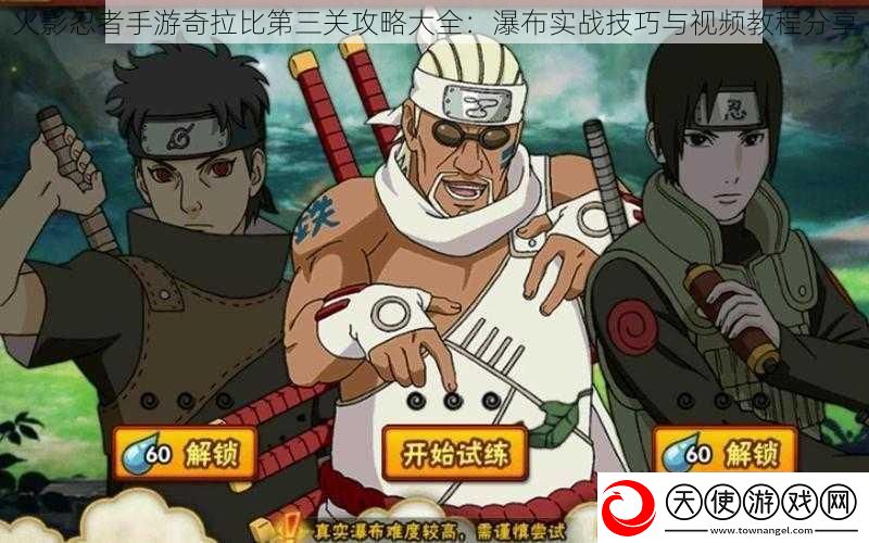火影忍者手游奇拉比第三关攻略大全