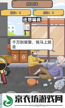 疯狂爆梗王扶不扶怎么过关