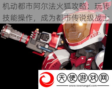 机动都市阿尔法火狐攻略