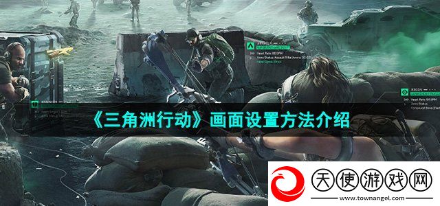 三角洲行动画面怎么设置