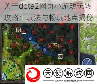 关于dota2网页小游戏玩转攻略