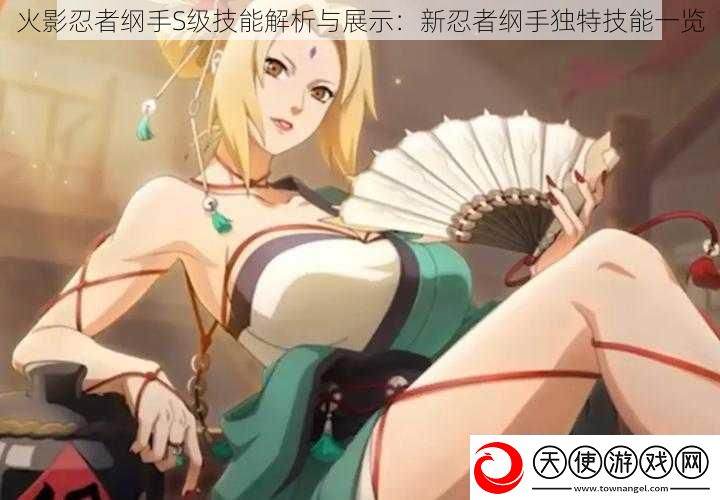 火影忍者纲手S级技能解析与展示