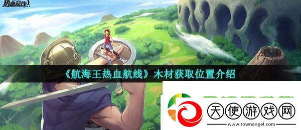 航海王热血航线木材在哪
